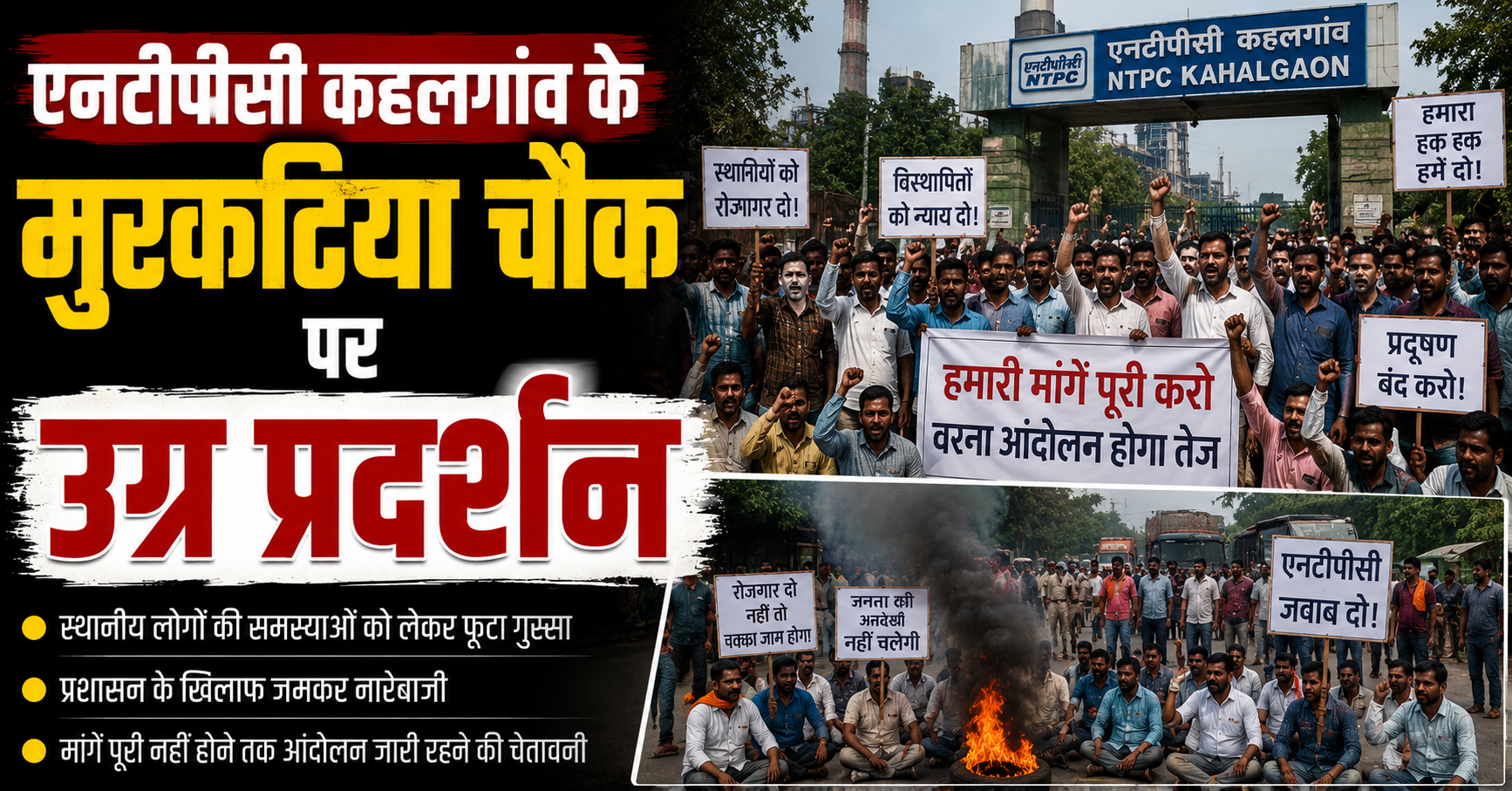 एनटीपीसी कहलगांव के मुरकटिया चौक पर उग्र प्रदर्शन; जंतर-मंतर पर छात्रों पर हुए लाठीचार्ज के खिलाफ एनटीपीसी कॉन्ट्रैक्ट वर्कर्स यूनियन का फूटा गुस्सा, महासचिव प्रदीप दास ने केंद्र सरकार को दी तीखी चेतावनी