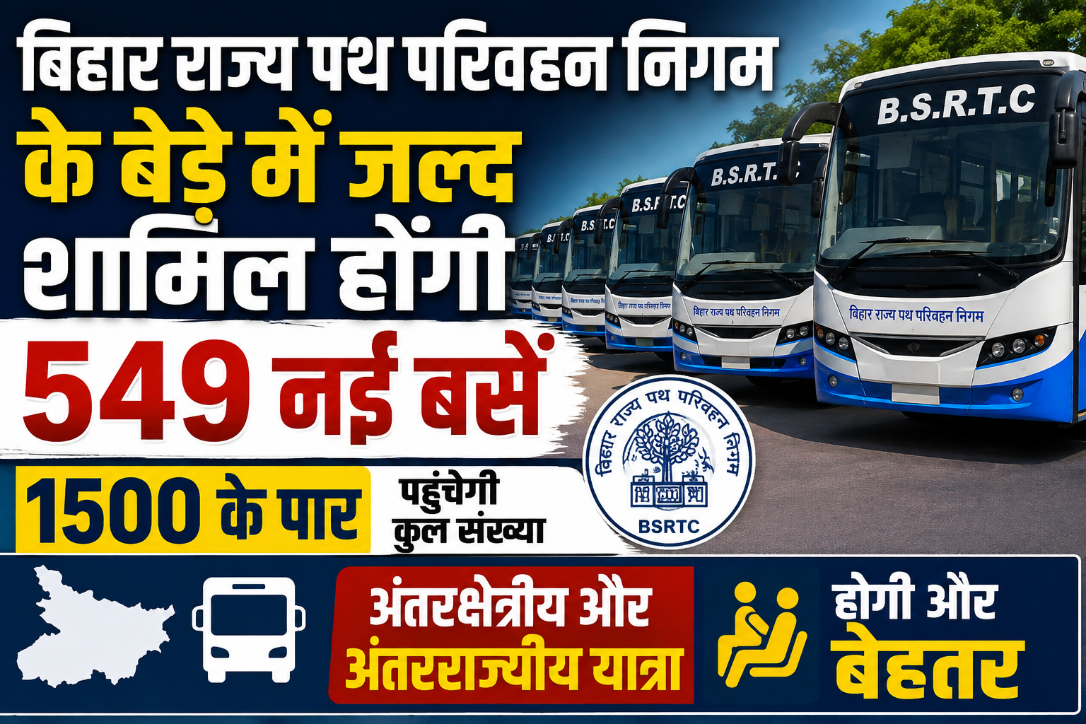बिहार राज्य पथ परिवहन निगम के बेड़े में जल्द शामिल होंगी 549 नई बसें, 1500 के पार पहुंचेगी कुल संख्या; अंतरक्षेत्रीय और अंतरराज्यीय यात्रा होगी और बेहतर
