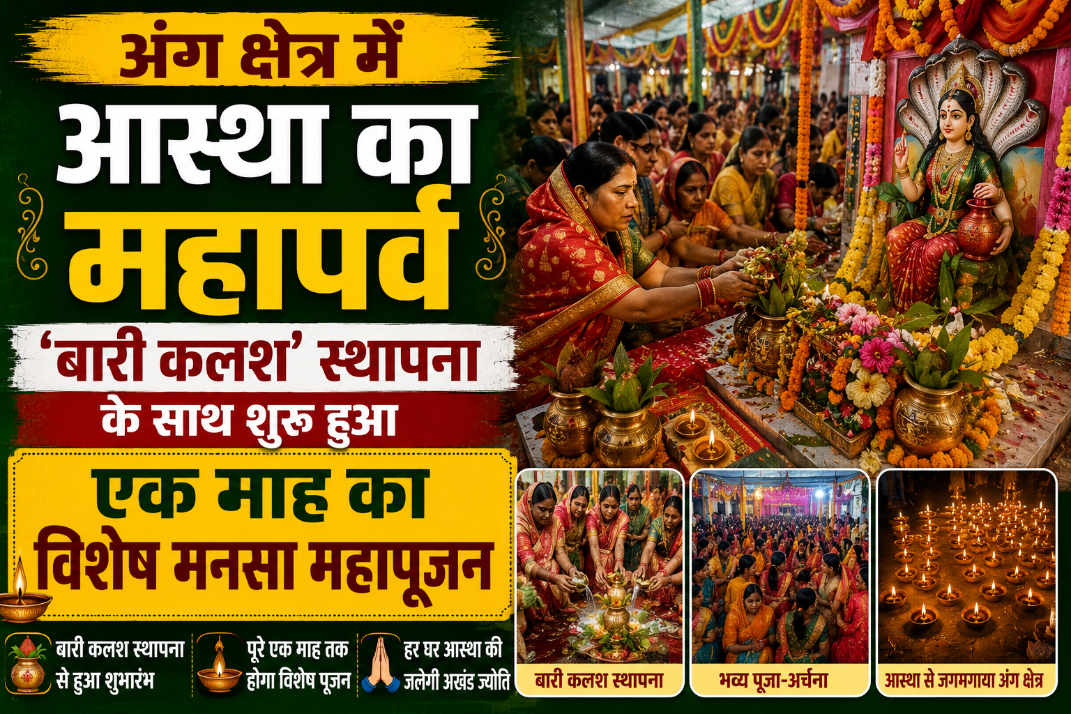 अंग क्षेत्र में आस्था का महापर्व 'बारी कलश' स्थापना के साथ शुरू हुआ एक माह का विशेष मनसा महापूजन