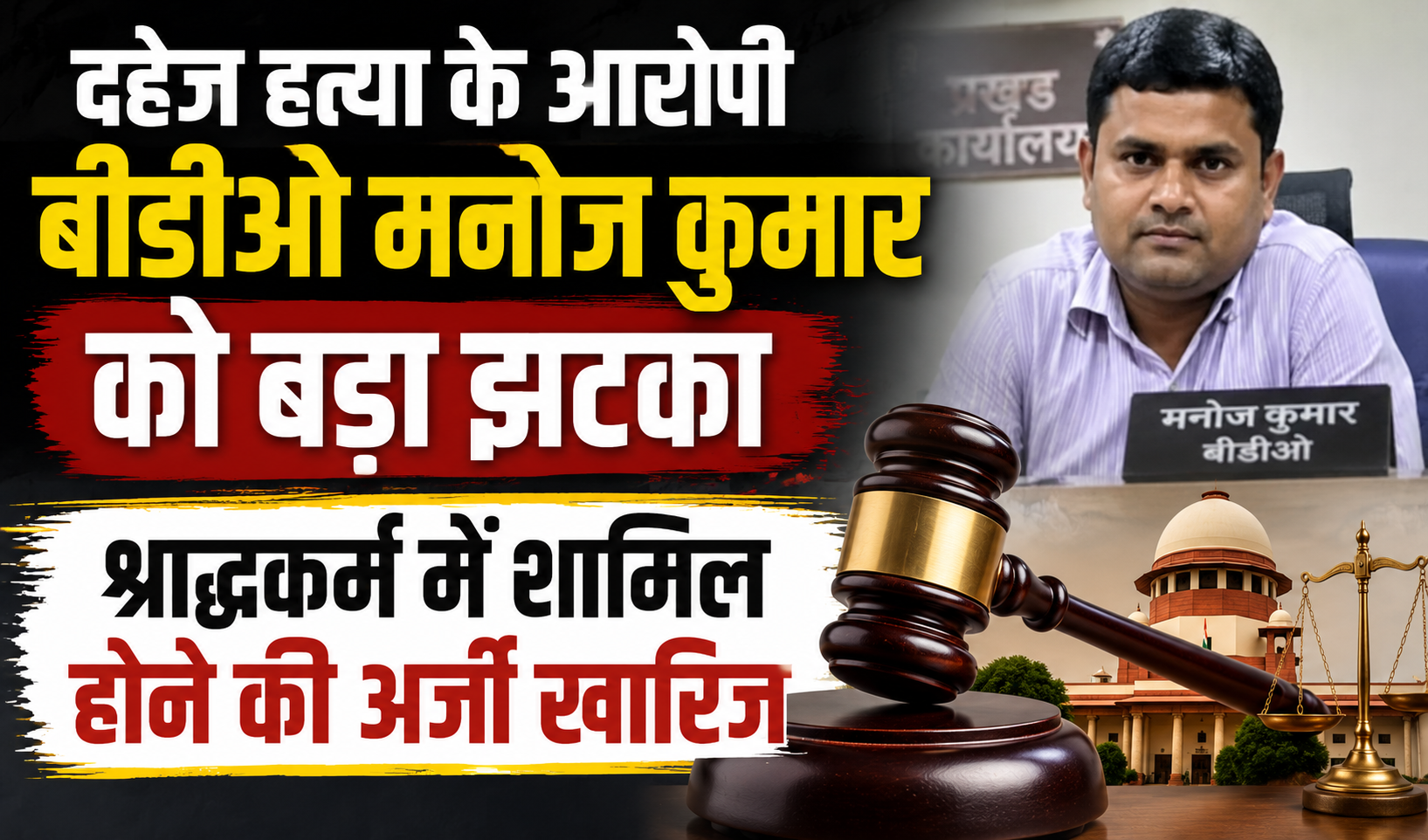 दहेज हत्या के आरोपी बीडीओ मनोज कुमार को बड़ा झटका, श्राद्धकर्म में शामिल होने की अर्जी खारिज