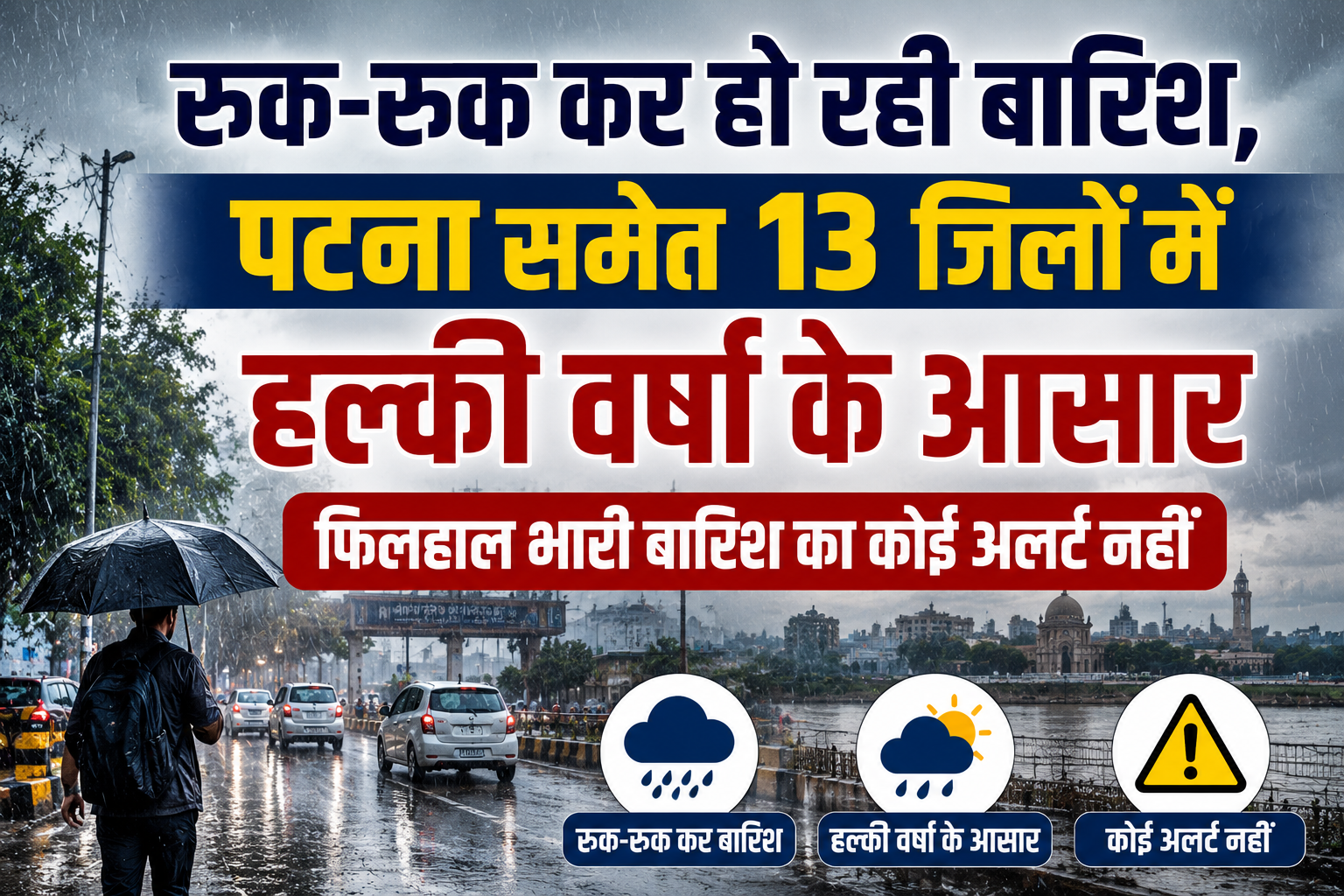 रुक-रुक कर हो रही बारिश, पटना समेत 13 जिलों में हल्की वर्षा के आसार, फिलहाल भारी बारिश का कोई अलर्ट नहीं