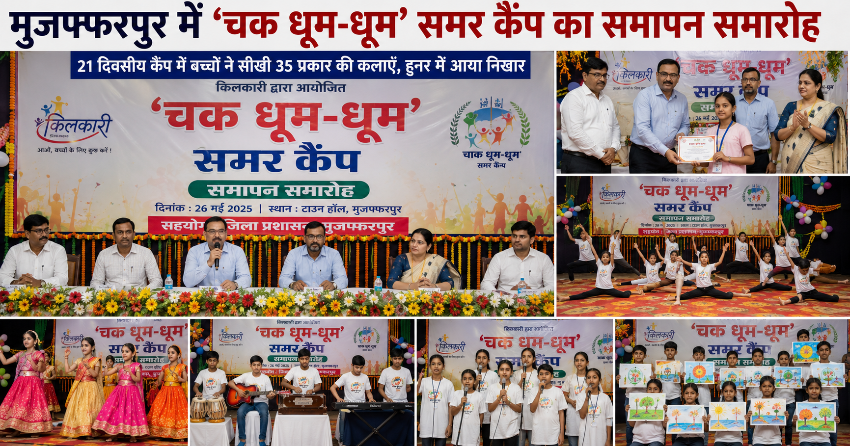 मुजफ्फरपुर: 'चक धूम-धूम' समर कैंप का शानदार समापन, 21 दिनों तक बच्चों ने सीखी हुनर की बारीकियां