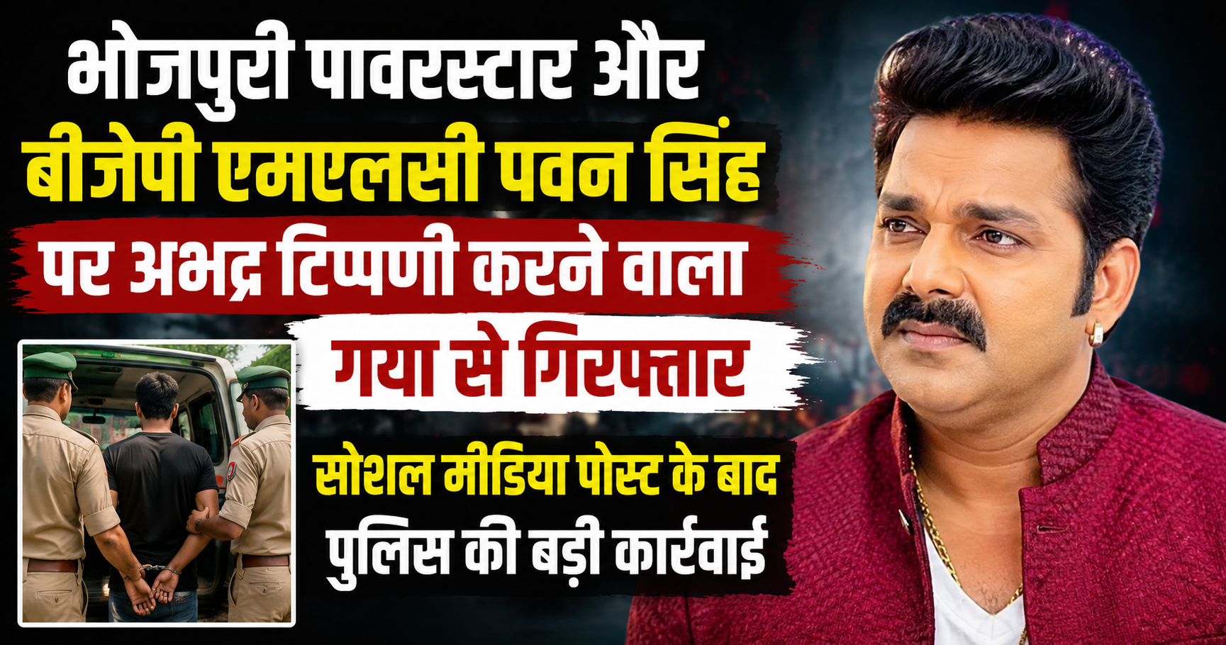 भोजपुरी पावरस्टार और बीजेपी एमएलसी पवन सिंह पर अभद्र टिप्पणी करने वाला गया से गिरफ्तार, सोशल मीडिया पोस्ट के बाद पुलिस की बड़ी कार्रवाई