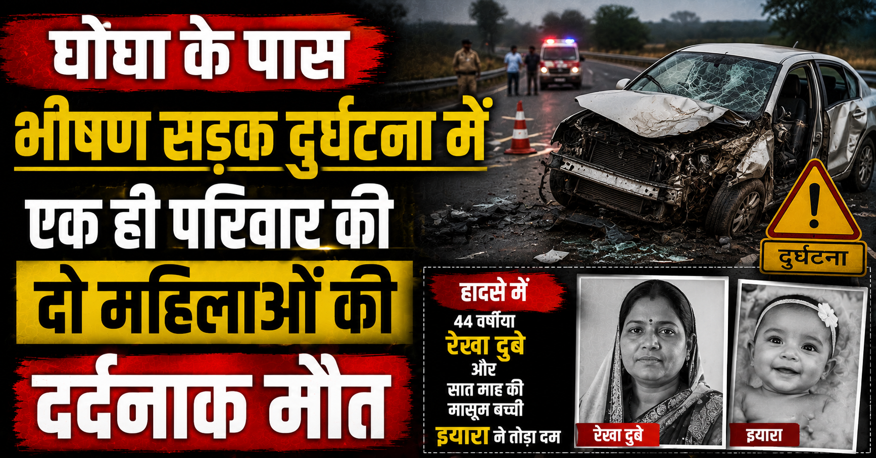 घोघा के पास भीषण सड़क दुर्घटना में एक ही परिवार की दो महिलाओं की दर्दनाक मौत; हादसे में 44 वर्षीया रेखा दुबे और सात माह की मासूम बच्ची इयारा ने तोड़ा दम, तीन अन्य गंभीर रूप से घायल