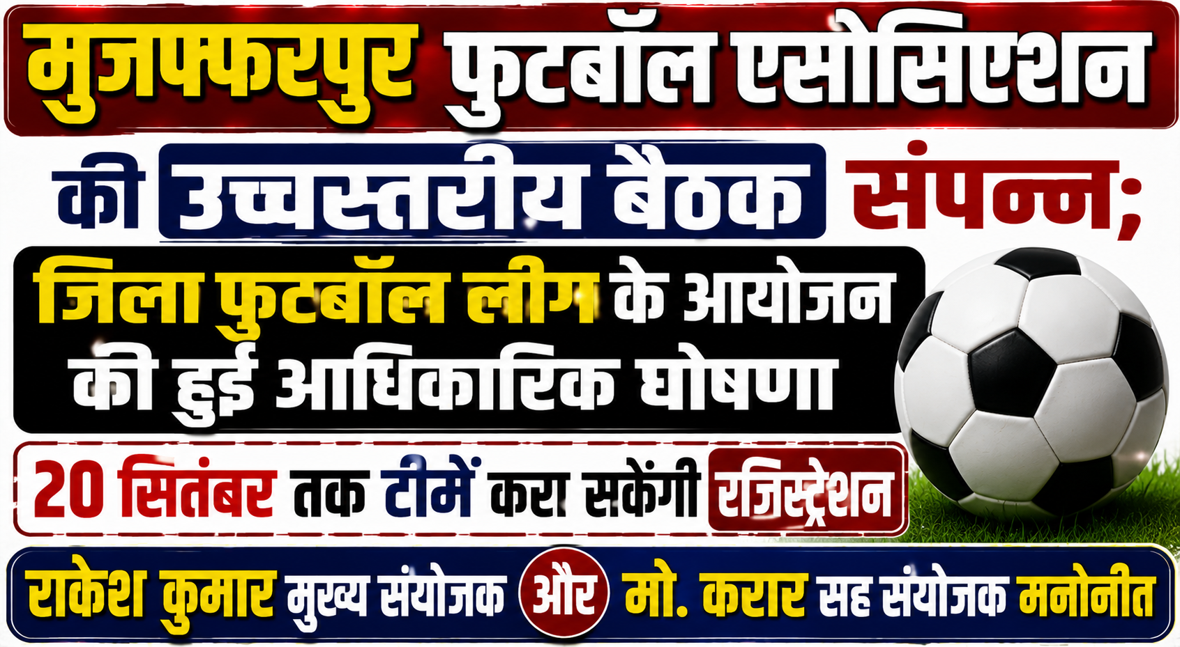 मुजफ्फरपुर फुटबॉल एसोसिएशन की उच्चस्तरीय बैठक संपन्न; जिला फुटबॉल लीग के आयोजन की हुई आधिकारिक घोषणा, 20 सितंबर तक टीमें करा सकेंगी रजिस्ट्रेशन, राकेश कुमार मुख्य संयोजक और मो. करार सह संयोजक मनोनीत