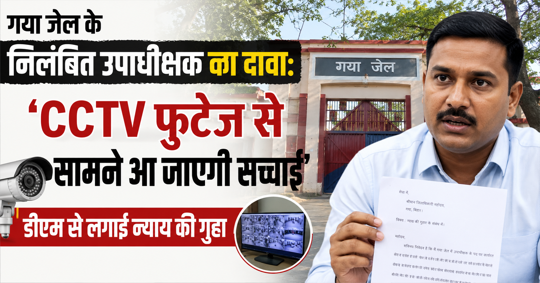 गया जेल के निलंबित उपाधीक्षक का दावा: ‘CCTV फुटेज से सामने आ जाएगी सच्चाई’, डीएम से लगाई न्याय की गुहार
