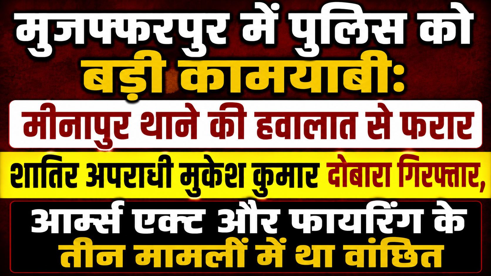 मुजफ्फरपुर में पुलिस को बड़ी कामयाबी: मीनापुर थाने की हवालात से फरार शातिर अपराधी मुकेश कुमार दोबारा गिरफ्तार, आर्म्स एक्ट और फायरिंग के तीन मामलों में था वांछित