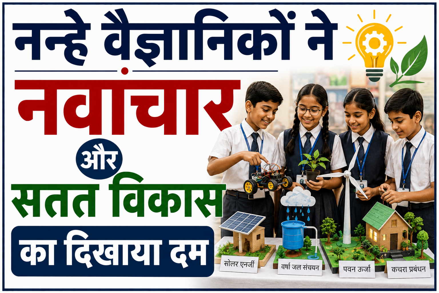 नन्हे वैज्ञानिकों ने नवाचार और सतत विकास का दिखाया दम