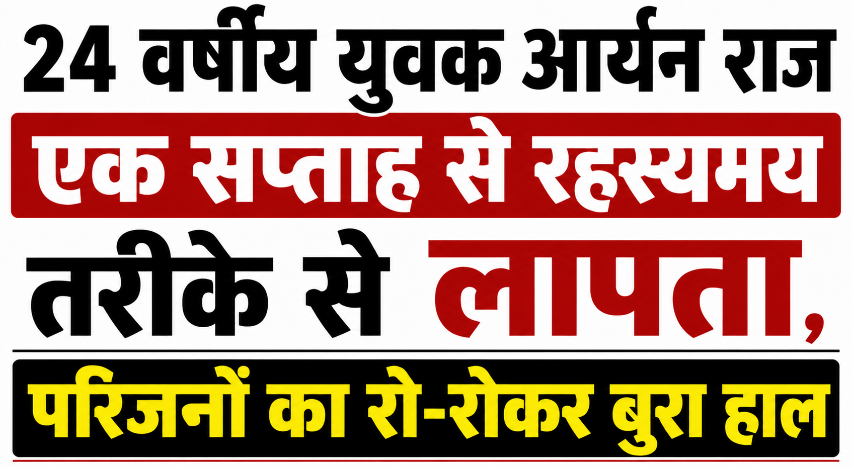 पूर्णिया में सनसनीखेज मामला: 24 वर्षीय युवक आर्यन राज एक सप्ताह से रहस्यमय तरीके से लापता, परिजनों का रो-रोकर बुरा हाल
