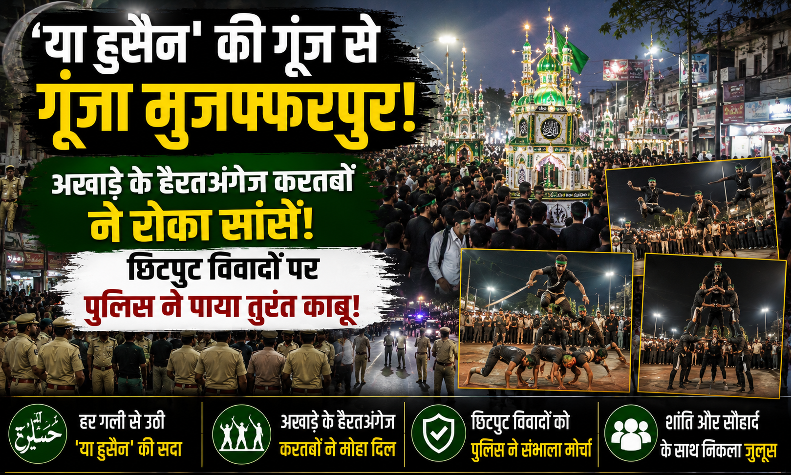 'या हुसैन' की गूंज से गूंजा मुजफ्फरपुर, अखाड़े के हैरतअंगेज करतबों ने रोका सांसें; छिटपुट विवादों पर पुलिस ने पाया तुरंत काबू!