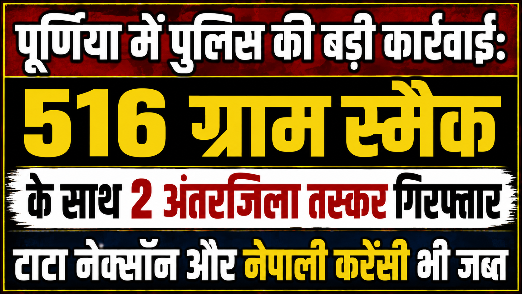 पूर्णिया में पुलिस की बड़ी कार्रवाई: 516 ग्राम स्मैक के साथ 2 अंतरजिला तस्कर गिरफ्तार, टाटा नेक्सॉन और नेपाली करेंसी भी जब्त