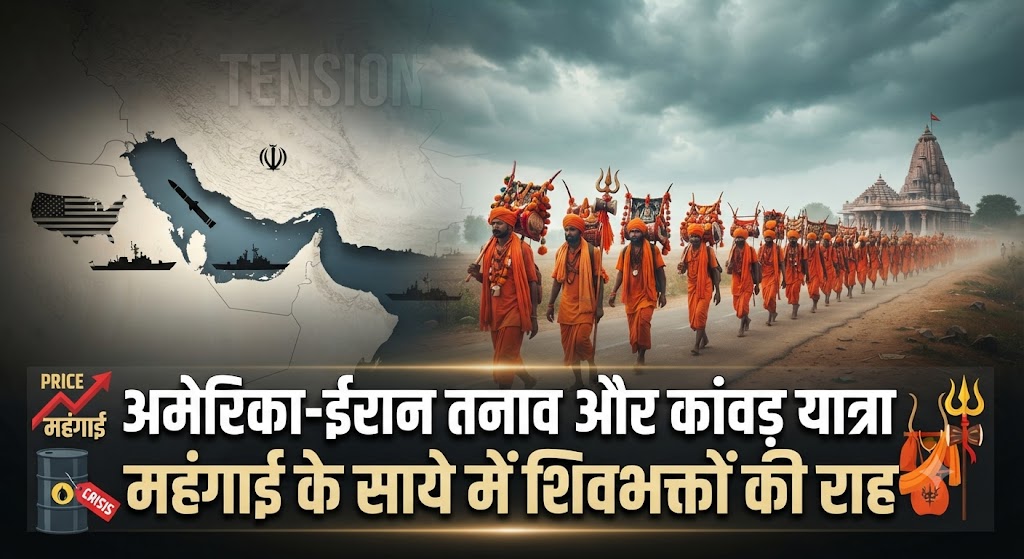 अमेरिका-ईरान तनाव और कांवड़ यात्रा: महंगाई के साये में शिवभक्तों की राह