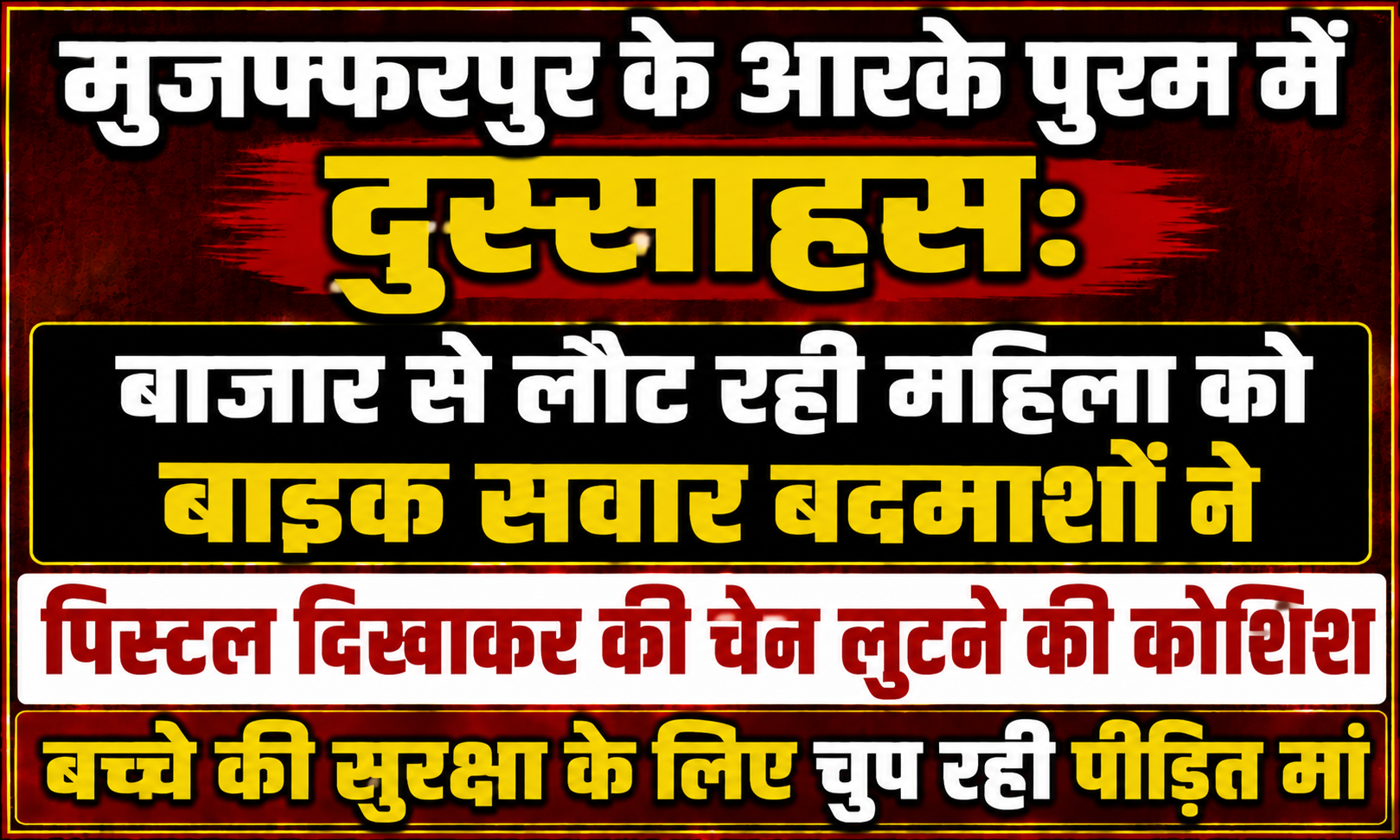 मुजफ्फरपुर के आरके पुरम में दुस्साहस: बाजार से लौट रही महिला को बाइक सवार बदमाशों ने पिस्टल दिखाकर की चेन लूटने की कोशिश, बच्चे की सुरक्षा के लिए चुप रही पीड़ित मां