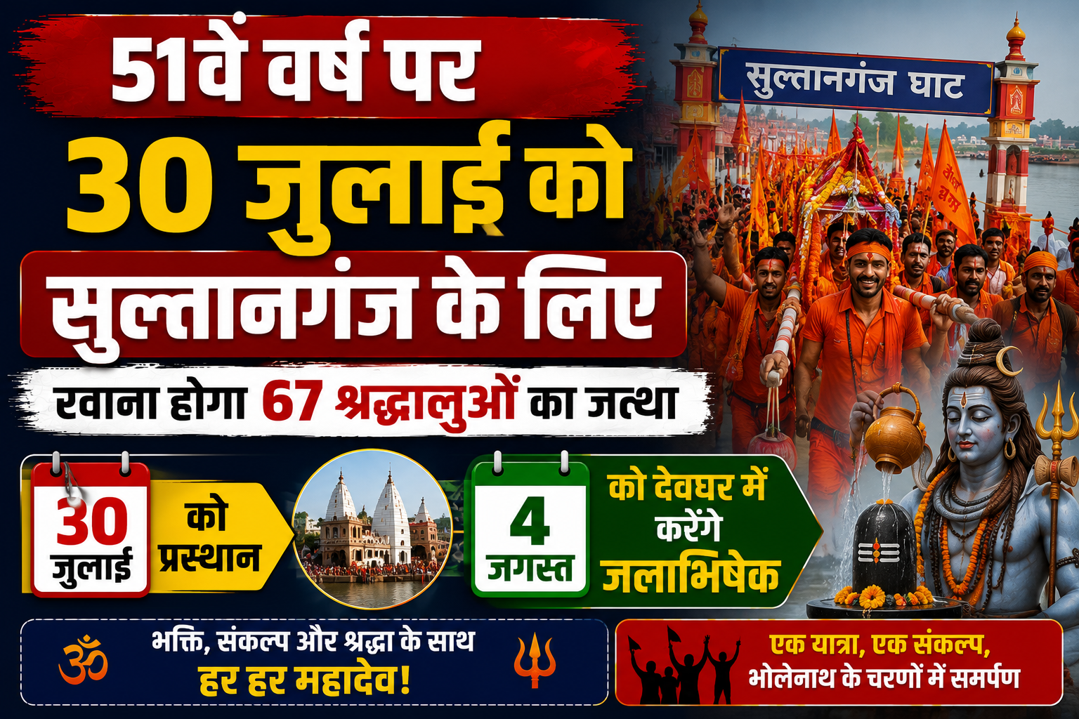 51वें वर्ष पर 30 जुलाई को सुल्तानगंज के लिए रवाना होगा 67 श्रद्धालुओं का जत्था, 4 अगस्त को देवघर में करेंगे जलाभिषेक
