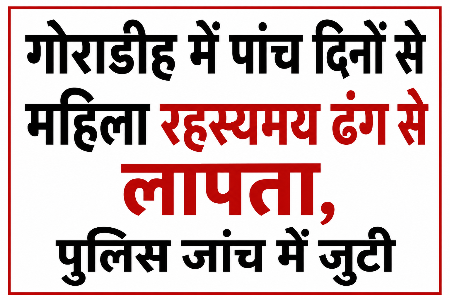 गोराडीह में पांच दिनों से महिला रहस्यमय ढंग से लापता, पुलिस जांच में जुटी