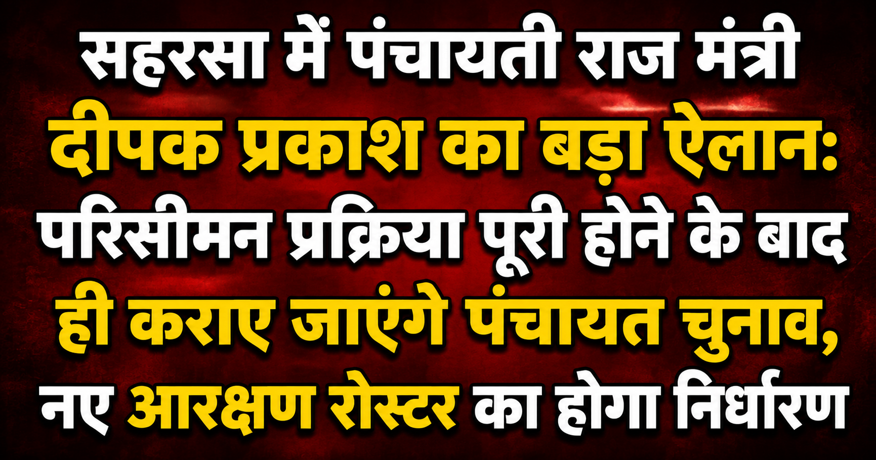 सहरसा में पंचायती राज मंत्री दीपक प्रकाश का बड़ा ऐलान: परिसीमन प्रक्रिया पूरी होने के बाद ही कराए जाएंगे पंचायत चुनाव, नए आरक्षण रोस्टर का होगा निर्धारण