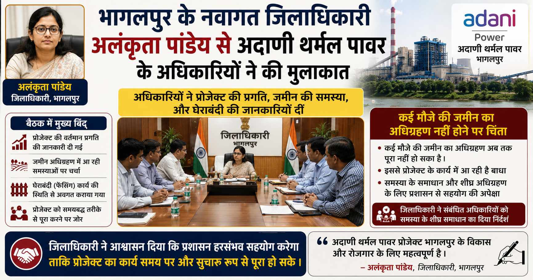 भागलपुर: नवागत जिलाधिकारी अलंकृता पांडेय से मिली अदाणी पावर की टीम, लंबित जमीन अधिग्रहण और परियोजना की प्रगति पर हुई चर्चा