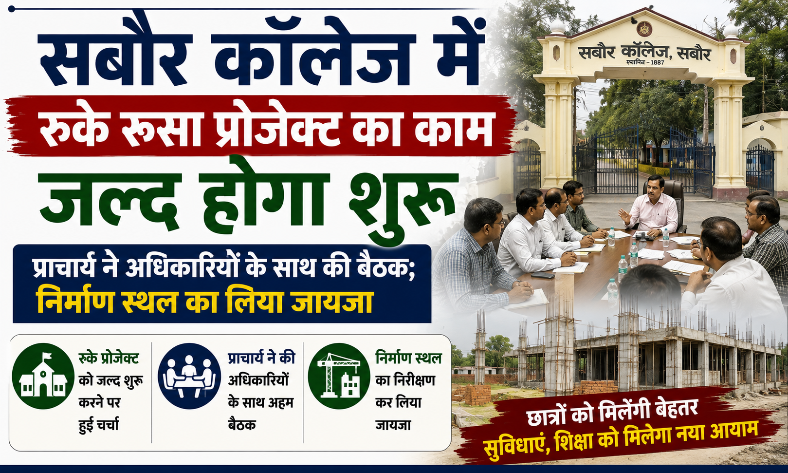 सबौर कॉलेज में रुके रूसा प्रोजेक्ट का काम जल्द होगा शुरू, प्राचार्य ने अधिकारियों के साथ की बैठक; निर्माण स्थल का लिया जायजा