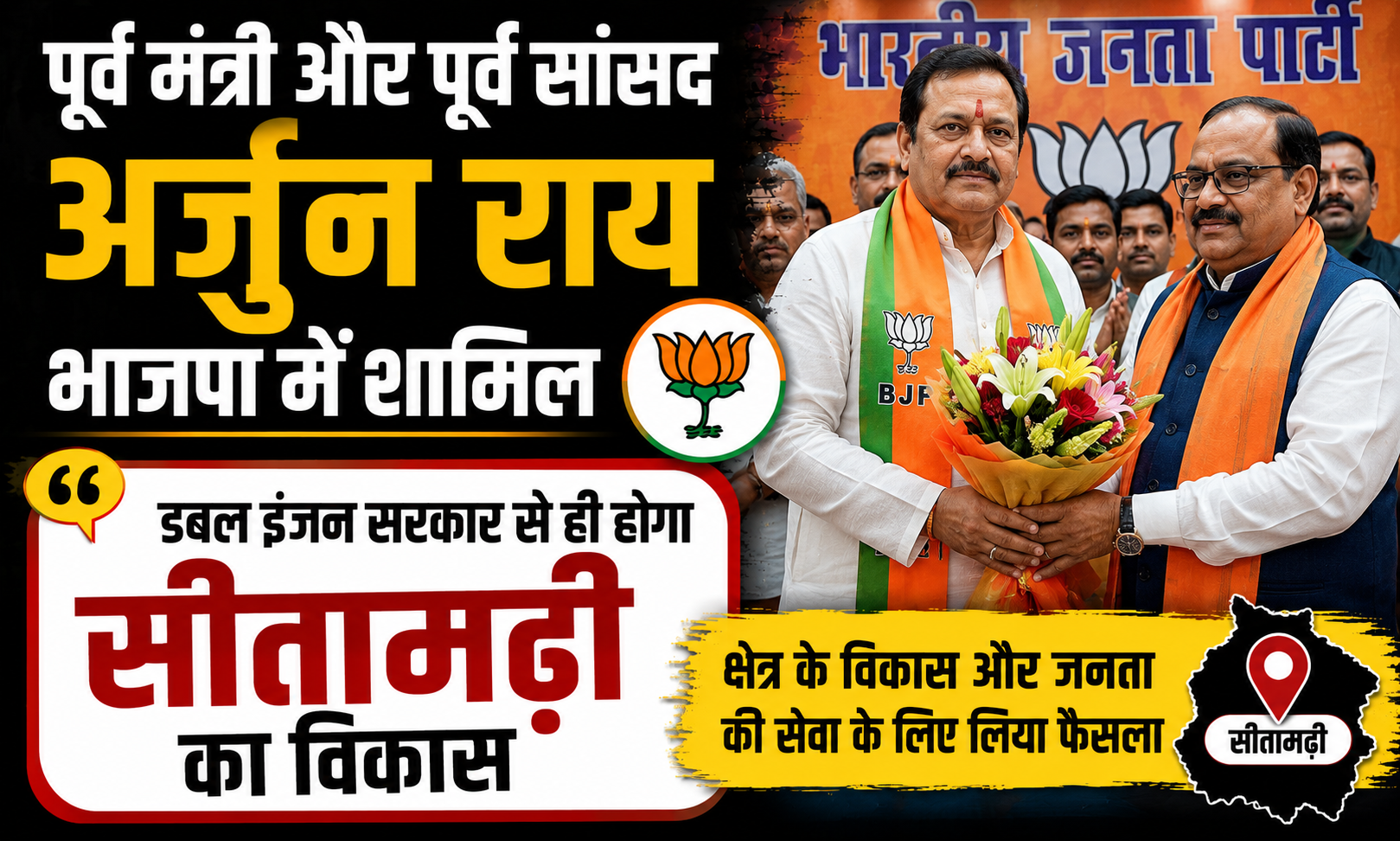 पूर्व मंत्री और पूर्व सांसद अर्जुन राय भाजपा में शामिल, बोले- डबल इंजन सरकार से ही होगा सीतामढ़ी का विकास