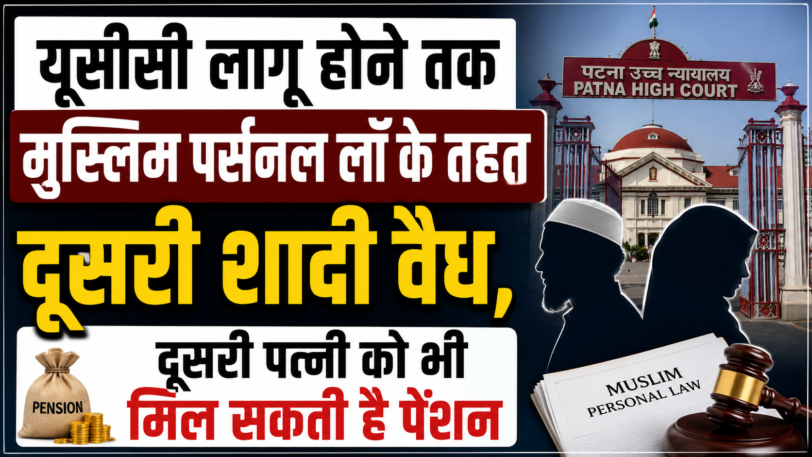 यूसीसी लागू होने तक मुस्लिम पर्सनल लॉ के तहत दूसरी शादी वैध, दूसरी पत्नी को भी मिल सकती है पेंशन