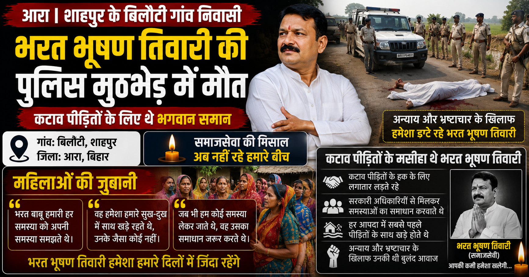शाहपुर के 'मसीहा' भरत भूषण तिवारी का पुलिस मुठभेड़ में निधन, बिलौटी गांव में पसरा सन्नाटा