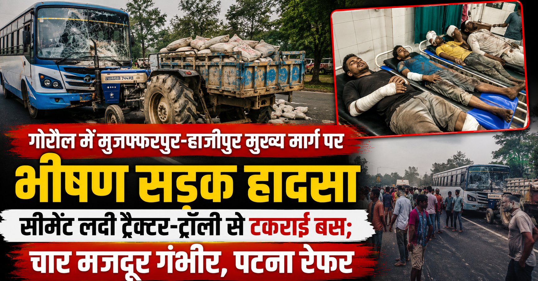 गोरौल में मुजफ्फरपुर-हाजीपुर मुख्य मार्ग पर भीषण सड़क हादसा, सीमेंट लदी ट्रैक्टर-ट्रॉली से टकराई बस; चार मजदूर गंभीर, पटना रेफर