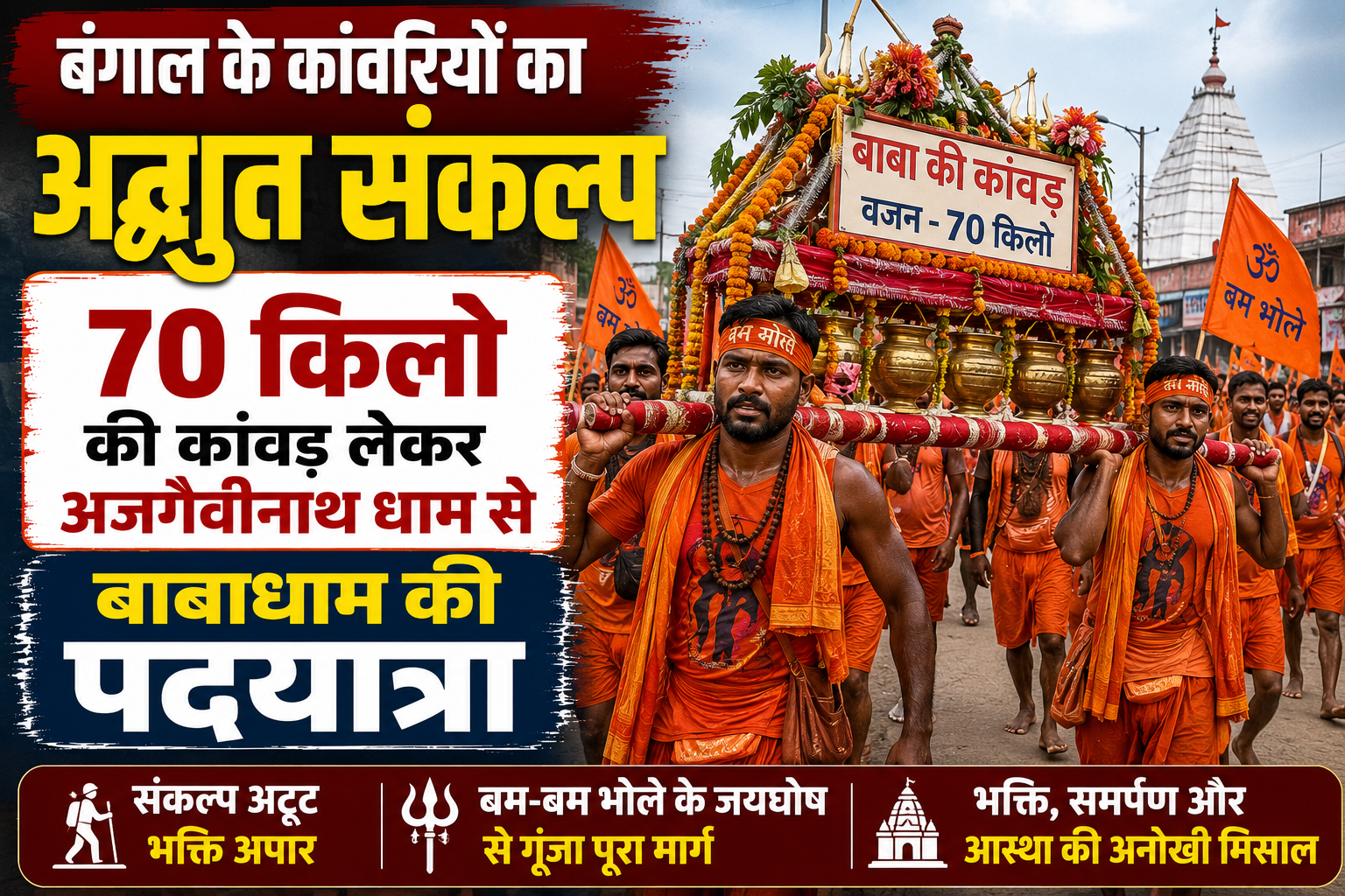 बंगाल के कांवरियों का अद्भुत संकल्प, 70 किलो की कांवड़ लेकर अजगैवीनाथ धाम से बाबाधाम की पदयात्रा