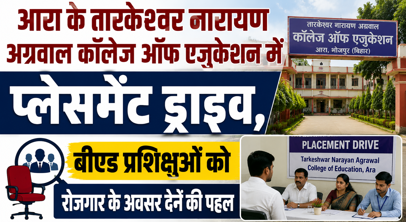 आरा के तारकेश्वर नारायण अग्रवाल कॉलेज ऑफ एजुकेशन में प्लेसमेंट ड्राइव, बीएड प्रशिक्षुओं को रोजगार के अवसर देने की पहल