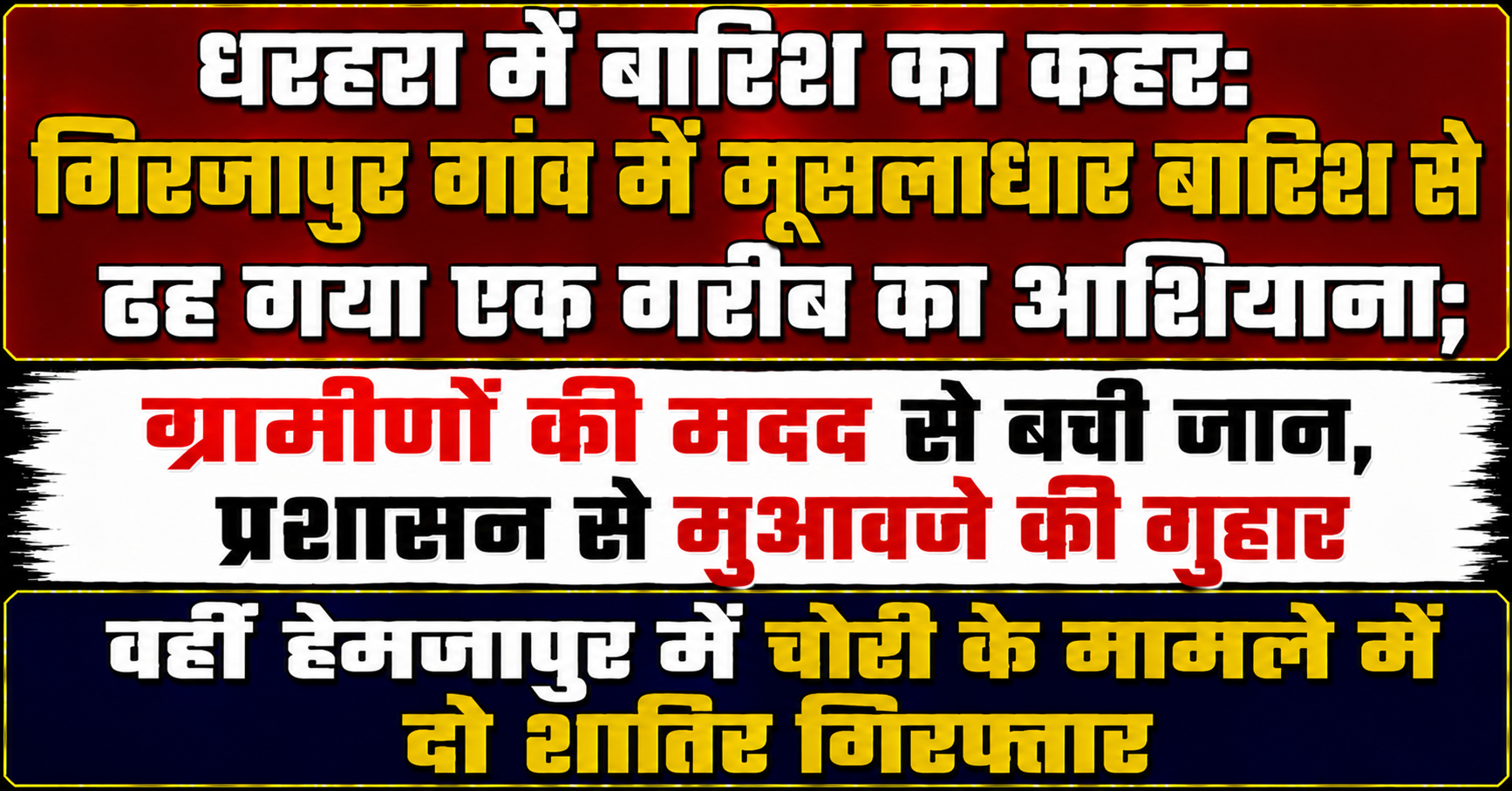 धरहरा में बारिश का कहर: गिरजापुर गांव में मूसलाधार बारिश से ढह गया एक गरीब का आशियाना; ग्रामीणों की मदद से बची जान, प्रशासन से मुआवजे की गुहार; वहीं हेमजापुर में चोरी के मामले में दो शातिर गिरफ्तार