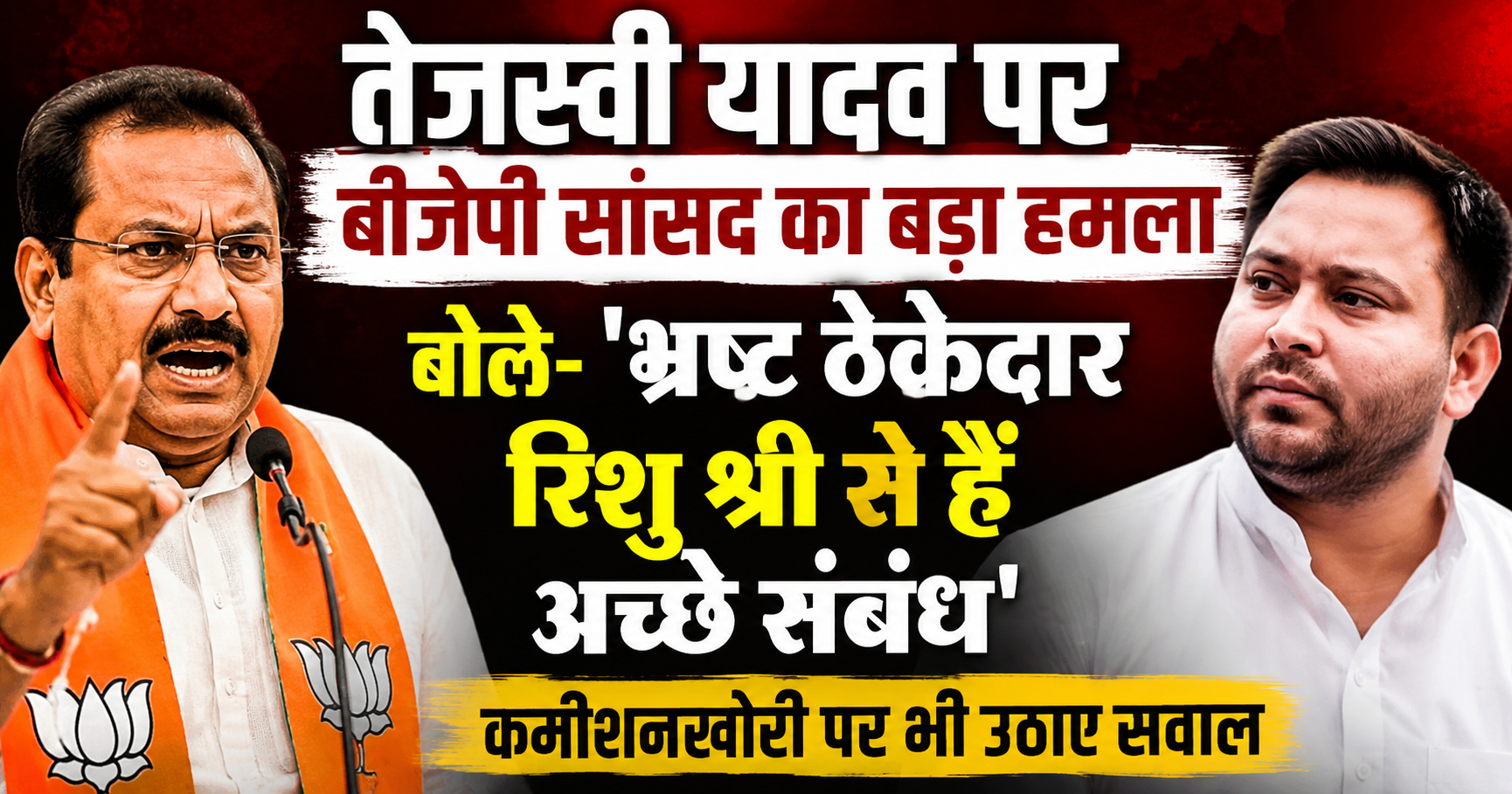 तेजस्वी यादव पर बीजेपी सांसद का बड़ा हमला, बोले- 'भ्रष्ट ठेकेदार रिशु श्री से हैं अच्छे संबंध', कमीशनखोरी पर भी उठाए सवाल