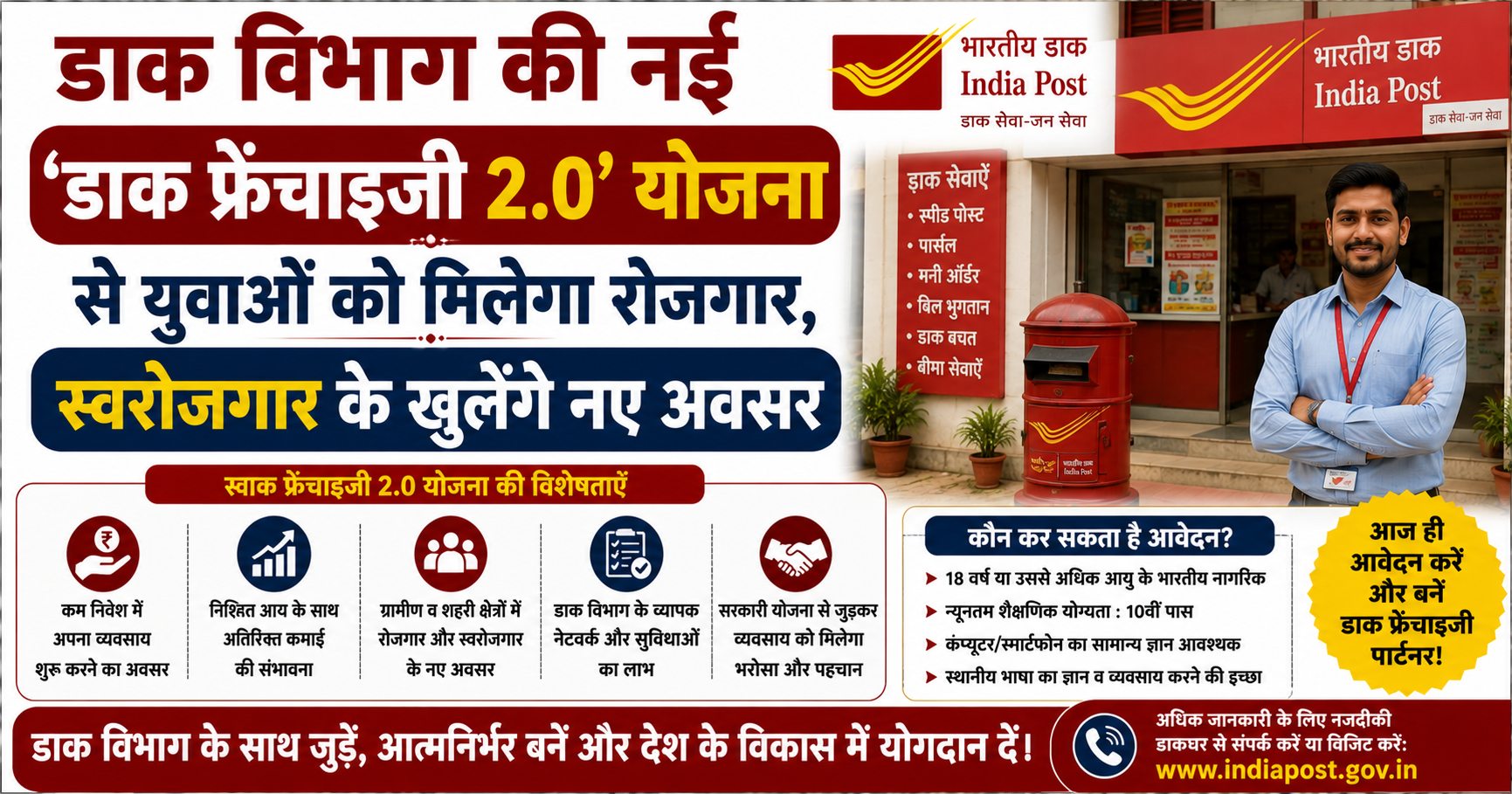 डाक विभाग की नई ‘डाक फ्रेंचाइजी 2.0’ योजना से युवाओं को मिलेगा रोजगार, स्वरोजगार के खुलेंगे नए अवसर