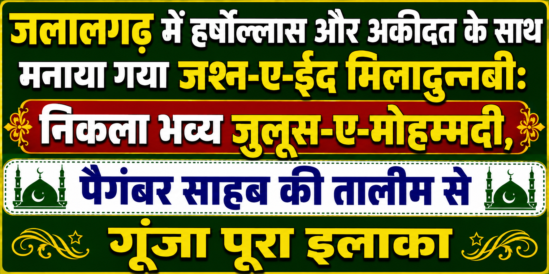 जलालगढ़ में हर्षोल्लास और अकीदत के साथ मनाया गया जश्न-ए-ईद मिलादुन्नबी: निकला भव्य जुलूस-ए-मोहम्मदी, पैगंबर साहब की तालीम से गूंजा पूरा इलाका