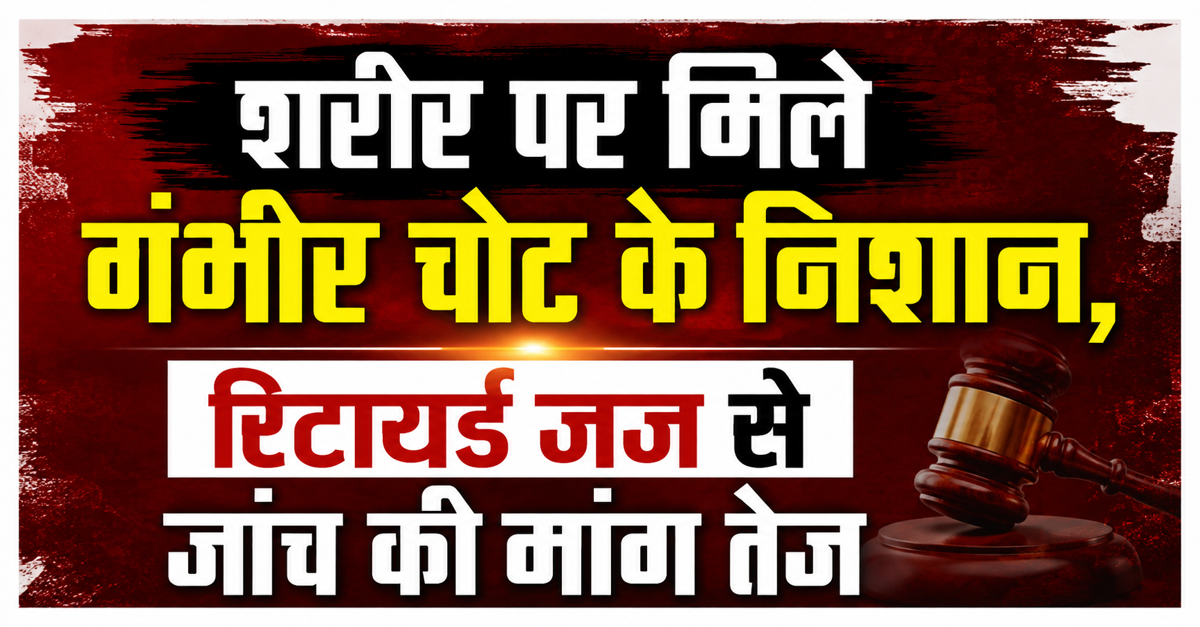 शरीर पर मिले गंभीर चोट के निशान, रिटायर्ड जज से जांच की मांग तेज