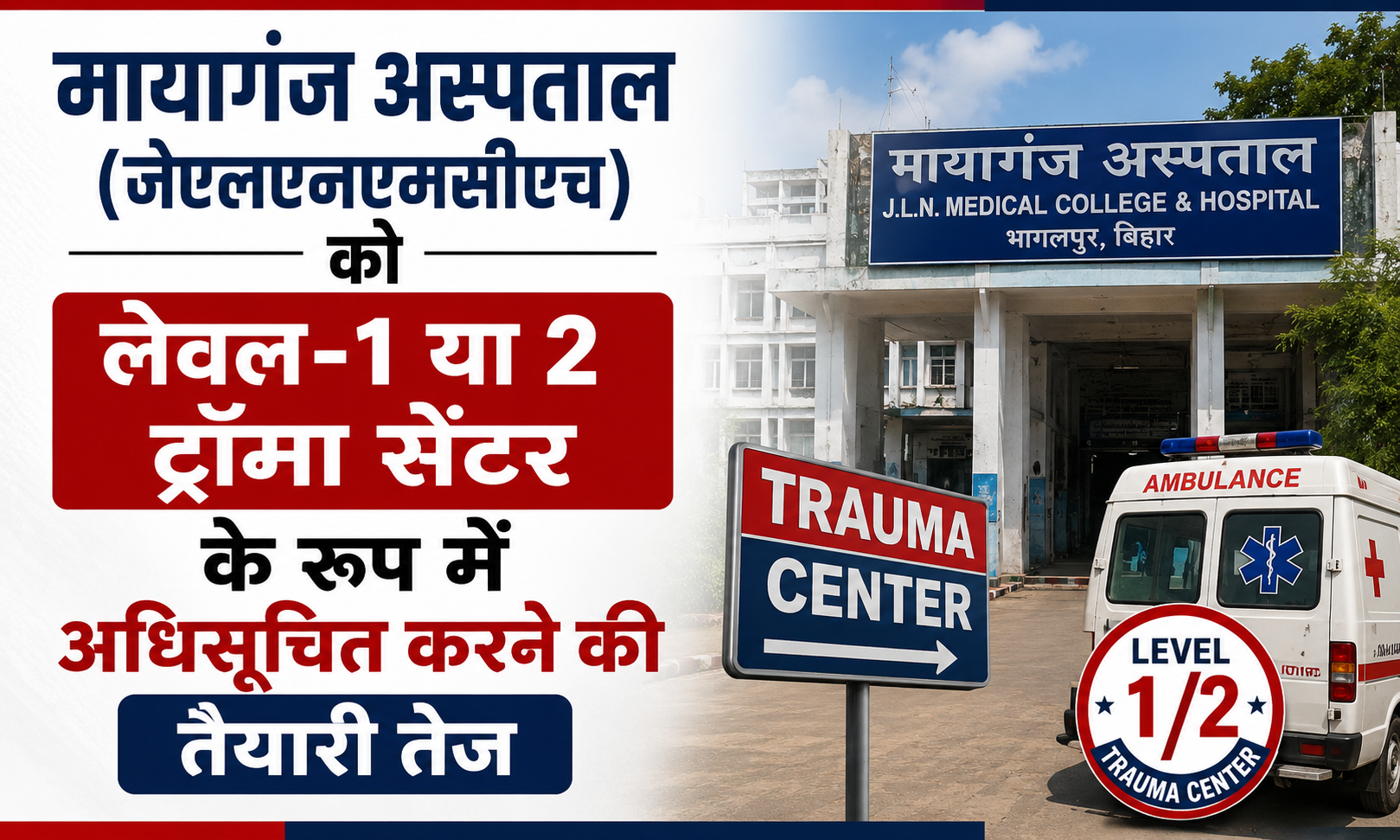 राष्ट्रीय राजमार्गों पर सड़क हादसों में 'गोल्डन आवर' के तहत बचेगी जिंदगियां; मायागंज अस्पताल (जेएलएनएमसीएच) को लेवल-1 या 2 ट्रॉमा सेंटर के रूप में अधिसूचित करने की तैयारी तेज