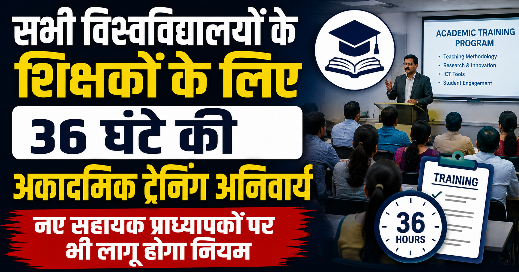 36-Hour Academic Training Made Mandatory for Teachers, New Assistant Professors Also Covered
