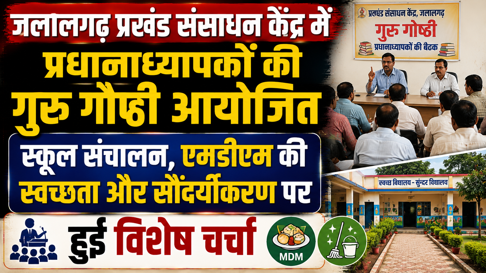 जलालगढ़ प्रखंड संसाधन केंद्र में प्रधानाध्यापकों की गुरु गोष्ठी आयोजित: स्कूल संचालन, एमडीएम की स्वच्छता और सौंदर्यीकरण पर हुई विशेष चर्चा