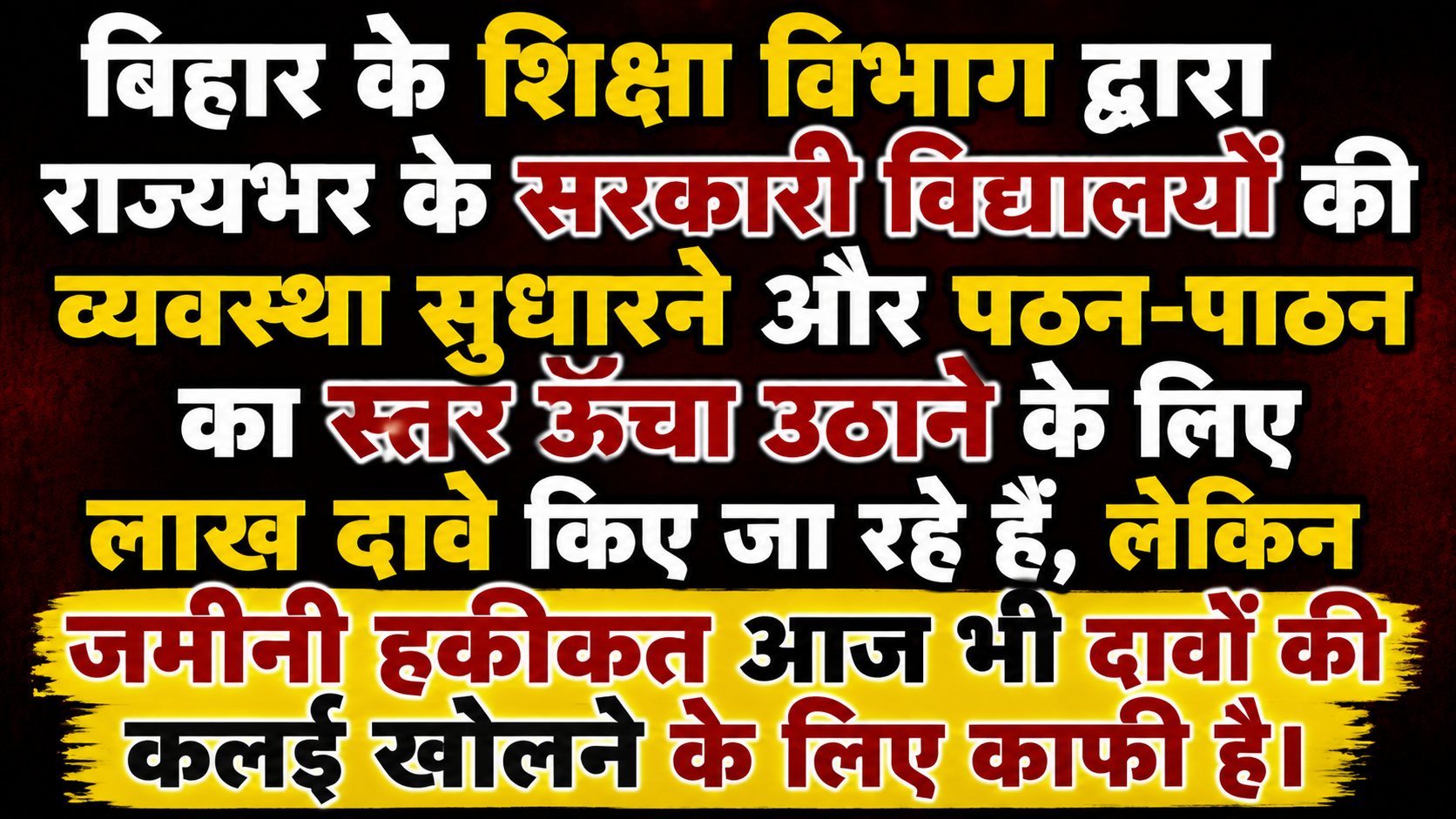 धमदाहा अनुमंडल मुख्यालय के मध्य विद्यालय (एससी) में औचक निरीक्षण के दौरान खुली पोल: व्यापक अनियमितताएं और लापरवाही उजागर, महकमे में मचा हड़कंप
