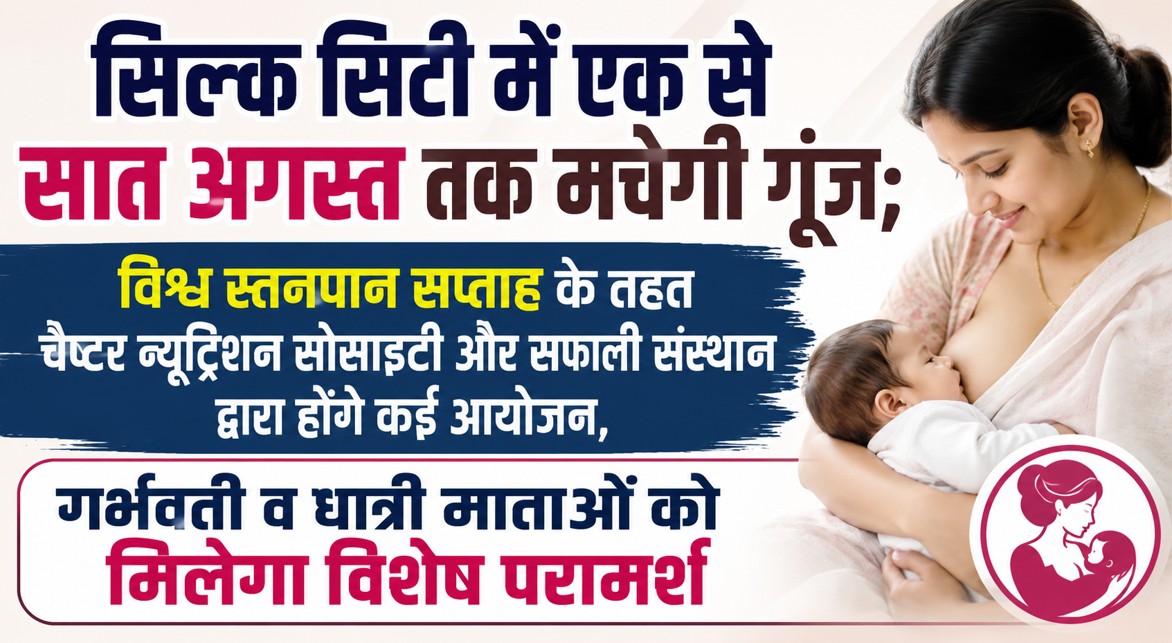 World Breastfeeding Week to Be Observed from August 1 to 7 in the Silk City; Programs Organized by Chapter Nutrition Society of India and Safali Institute to Feature Lectures, Awareness Campaigns, and Counseling Sessions