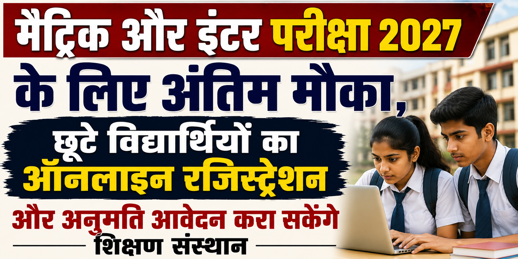 मैट्रिक और इंटर परीक्षा 2027 के लिए अंतिम मौका, छूटे विद्यार्थियों का ऑनलाइन रजिस्ट्रेशन और अनुमति आवेदन करा सकेंगे शिक्षण संस्थान