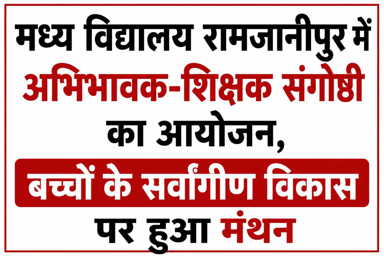 मध्य विद्यालय रामजानीपुर में अभिभावक-शिक्षक संगोष्ठी का आयोजन, बच्चों के सर्वांगीण विकास पर हुआ मंथन