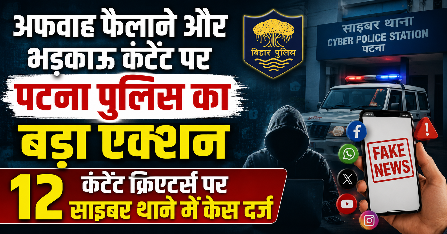 अफवाह फैलाने और भड़काऊ कंटेंट पर पटना पुलिस का बड़ा एक्शन, 12 कंटेंट क्रिएटर्स पर साइबर थाने में केस दर्ज