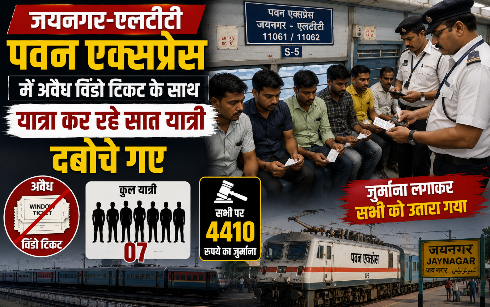 Seven Passengers Traveling on Illegal Window Tickets in Jainagar-LTT Pawan Express Apprehended and Fined Rs. 4,410