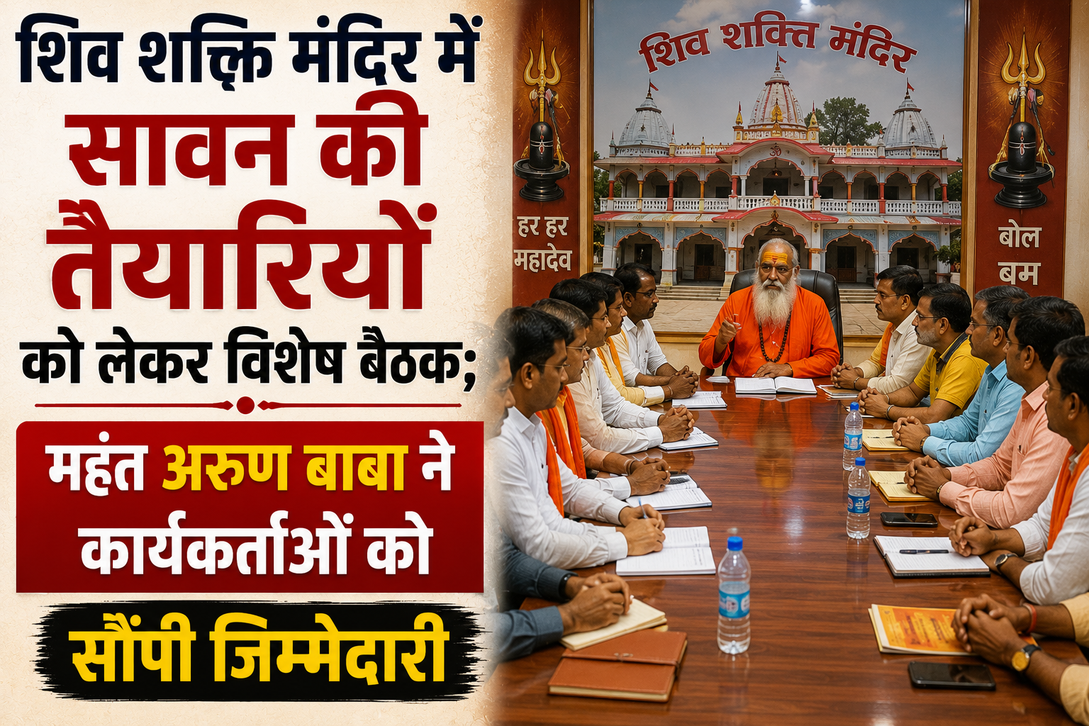 Special Meeting Regarding Shravan Preparations at Shiv Shakti Temple; Mahant Arun Baba Assigns Responsibilities to Volunteers