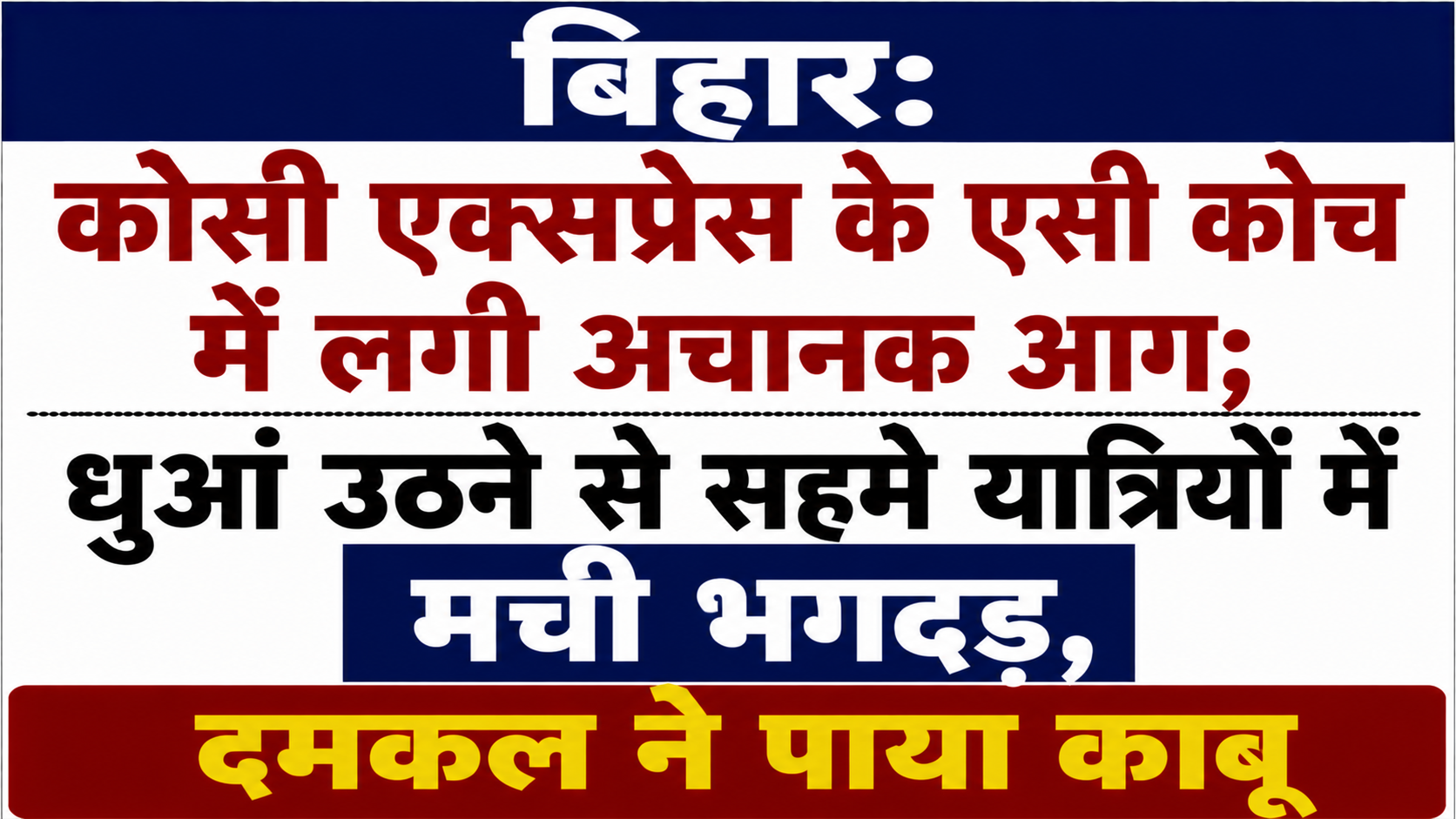 बिहार: कोसी एक्सप्रेस के एसी कोच में लगी अचानक आग; धुआं उठने से सहमे यात्रियों में मची भगदड़, दमकल ने पाया काबू