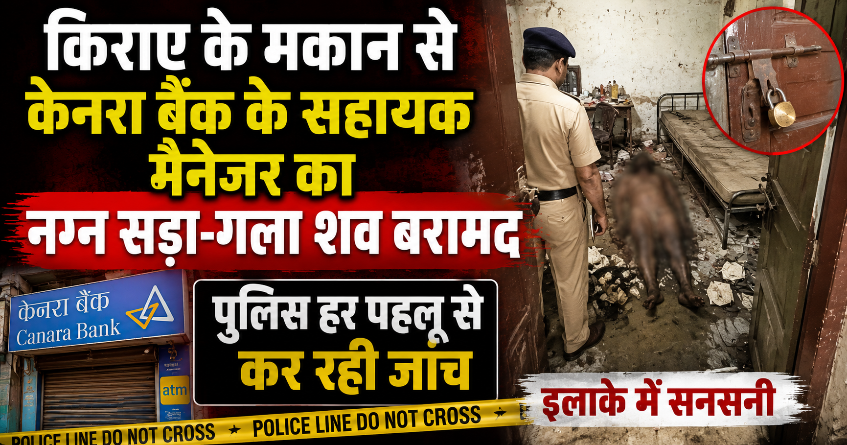 किराए के मकान से केनरा बैंक के सहायक मैनेजर का नग्न सड़ा-गला शव बरामद, पुलिस हर पहलू से कर रही जांच