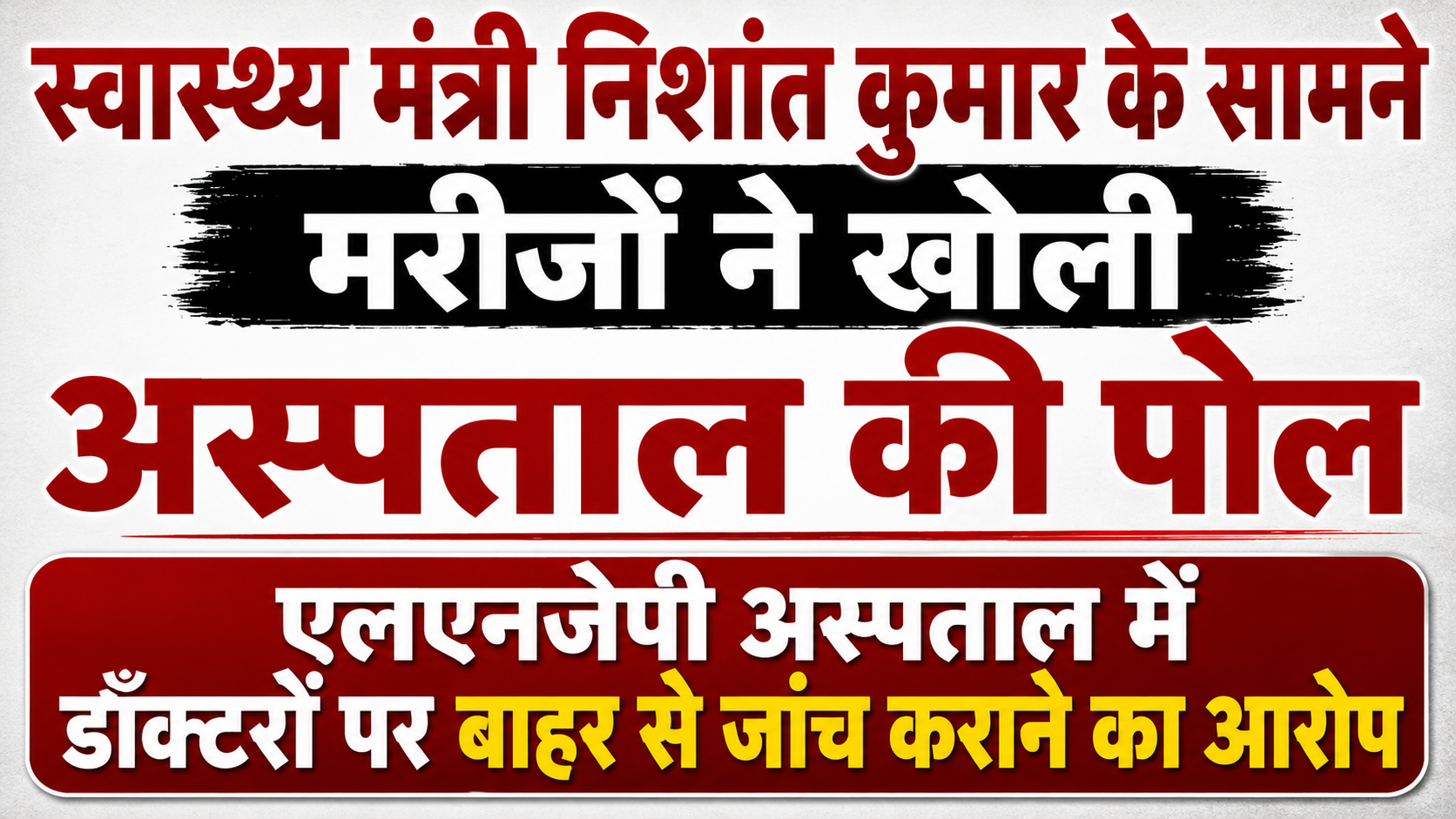 स्वास्थ्य मंत्री निशांत कुमार के सामने मरीजों ने खोली अस्पताल की पोल, एलएनजेपी अस्पताल में डॉक्टरों पर बाहर से जांच कराने का आरोप