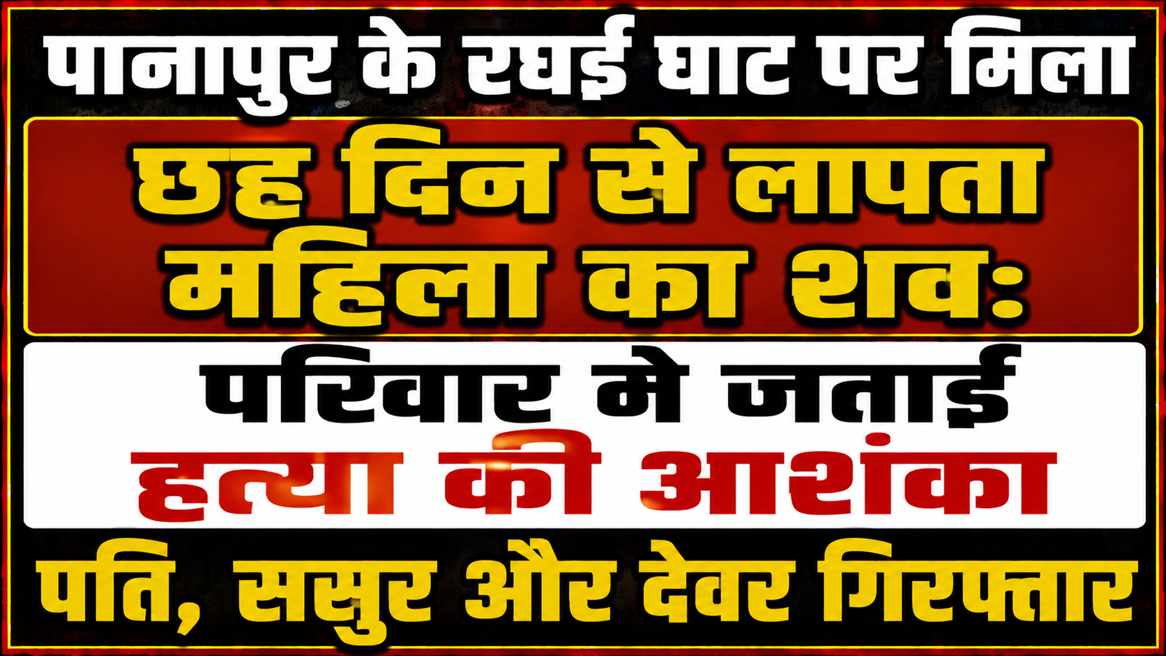 पानापुर के रघई घाट पर मिला छह दिन से लापता महिला का शव: परिवार ने जताई हत्या की आशंका, पति, ससुर और देवर गिरफ्तार