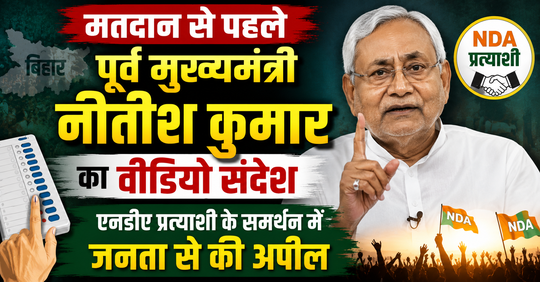 मतदान से पहले पूर्व मुख्यमंत्री नीतीश कुमार का वीडियो संदेश, एनडीए प्रत्याशी के समर्थन में जनता से की अपील