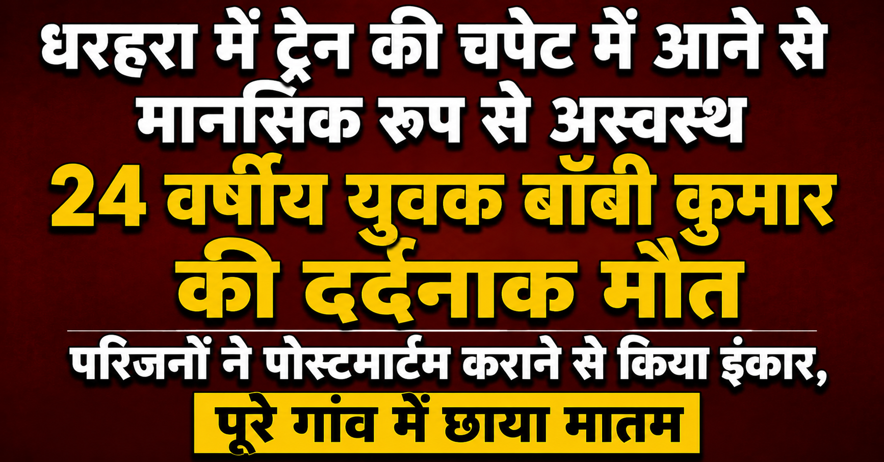 धरहरा में ट्रेन की चपेट में आने से मानसिक रूप से अस्वस्थ 24 वर्षीय युवक बॉबी कुमार की दर्दनाक मौत; परिजनों ने पोस्टमार्टम कराने से किया इंकार, पूरे गांव में छाया मातम
