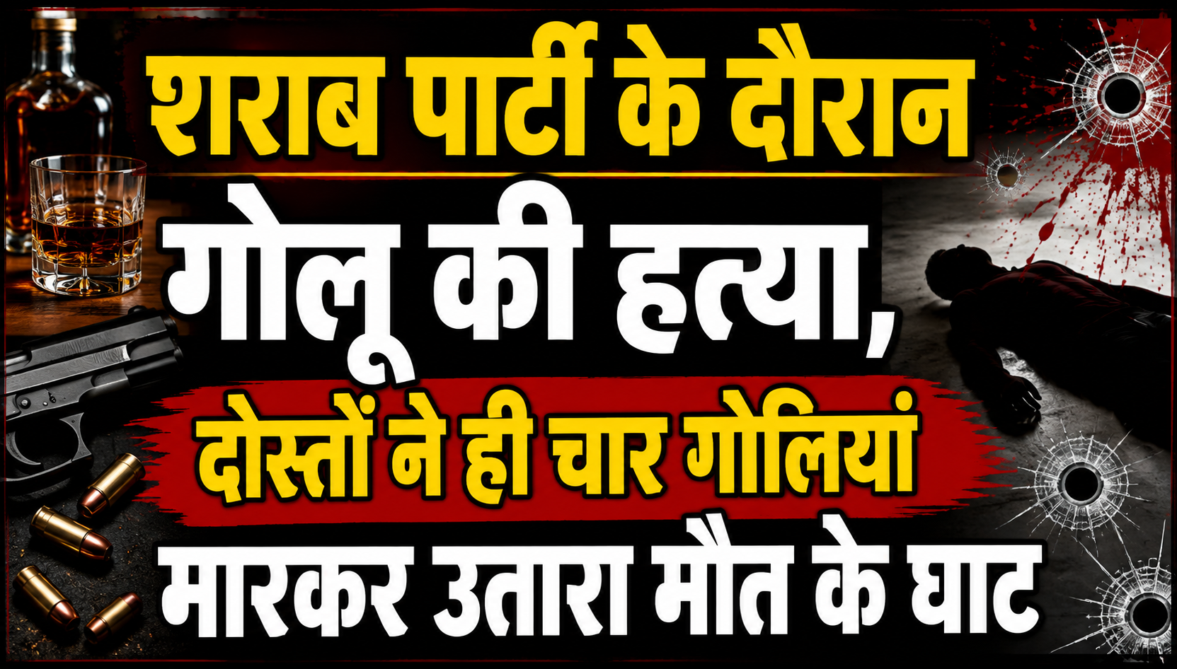 शराब पार्टी के दौरान गोलू की हत्या, दोस्तों ने ही चार गोलियां मारकर उतारा मौत के घाट
